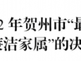 向清廉榜样学习！尊龙凯时蒋柳结家庭获2022年贺州市“最美清廉家庭”，毛举桂获2022年贺州市“廉洁家属”