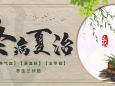 一年一度“三伏贴”，7月15日开贴，别错过来啦！