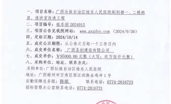 广西壮族自治区桂东人民医院制剂楼一、二楼病房、值班室改造工程成交公告