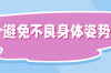 9个有助脊柱健康的好习惯，你做到了吗？丨世界脊柱日