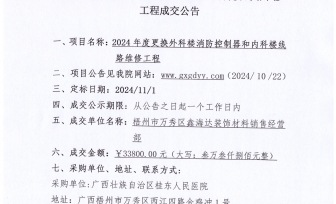 广西壮族自治区桂东人民医院 2024年度更换外科楼消防控制器和内科楼线路维修工程项目成交公告