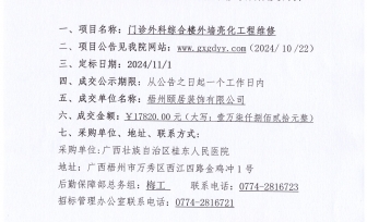 广西壮族自治区桂东人民医院 门诊外科综合楼外墙亮化工程维修成交公告