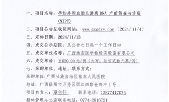 广西壮族自治区桂东人民医院孕妇外周血胎儿游离DNA 产前筛查与诊断(NIPT) 采购项目成交公告